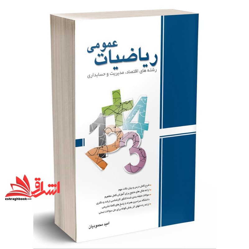 کتاب ریاضیات عمومی رشته های اقتصاد مدیریت و حسابداری
