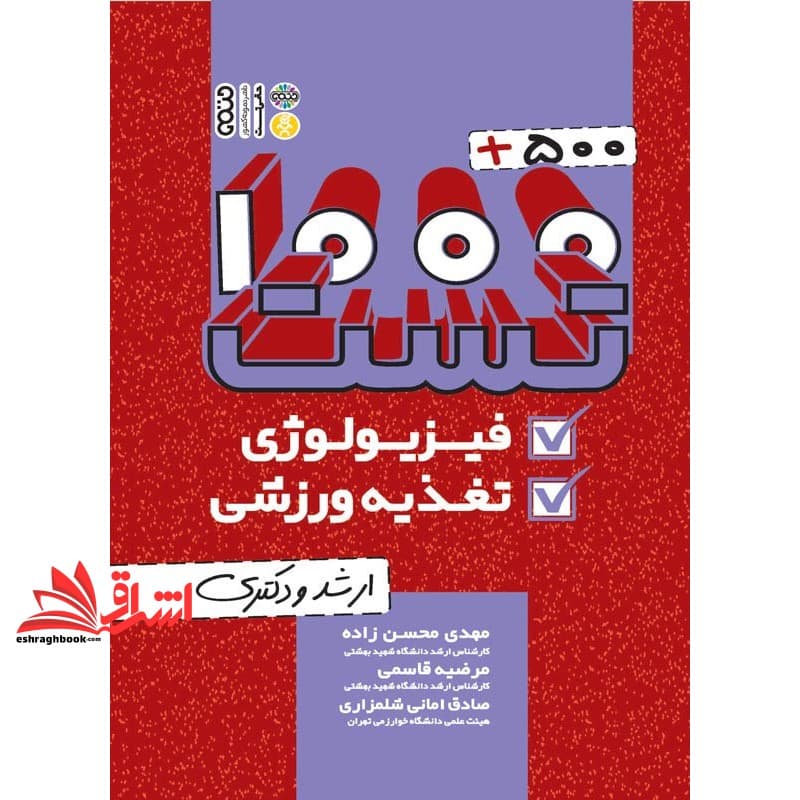 کتاب ۱۰۰۰+۵۰۰ تست فیزیولوژی و تغذیه ورزشی