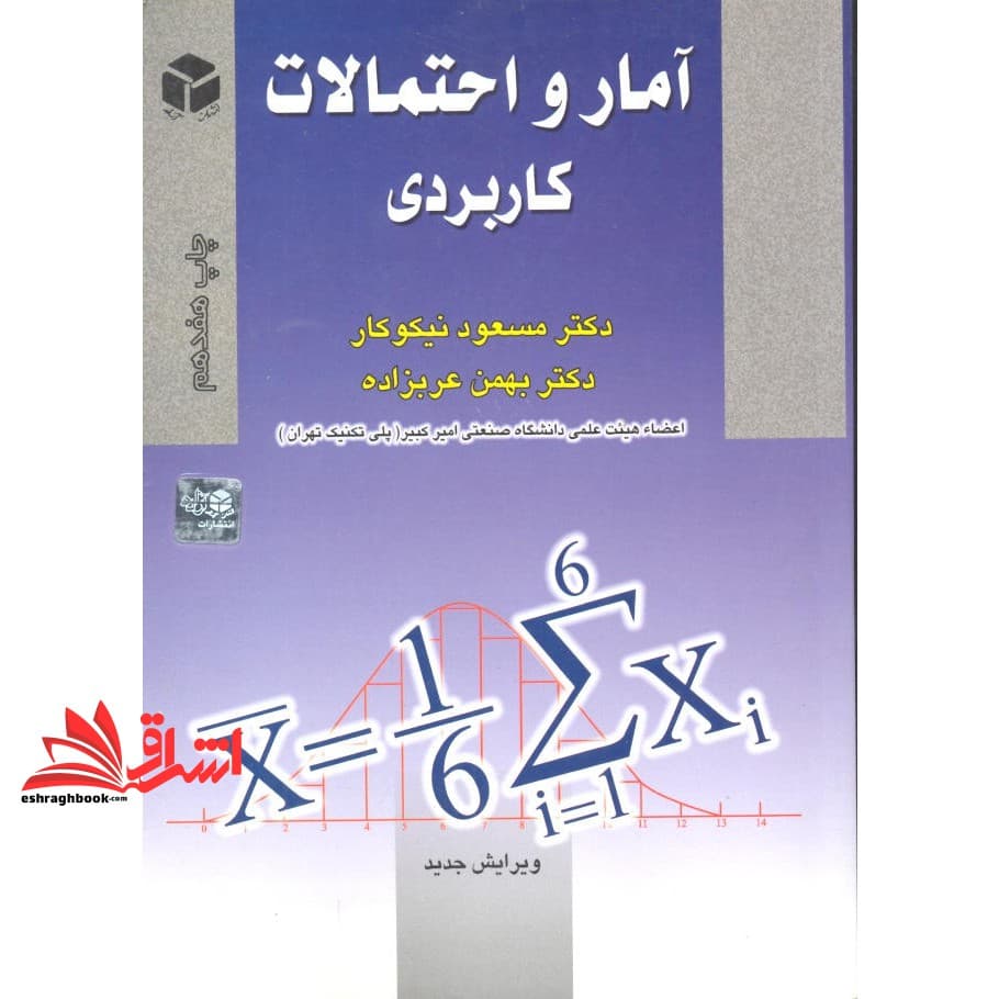 کتاب آمار و احتمالات کاربردی نام درس دانشگاه پیام نور : آمار حیاتی و احتمال