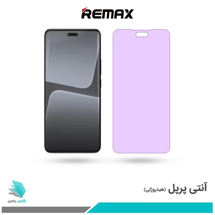 گلس شیائومی 13 LITE ضد نور بنفش برند ریمکس