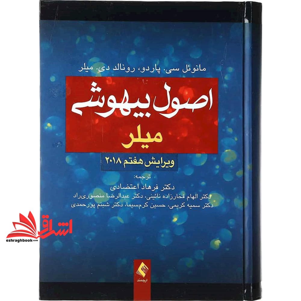 کتاب اصول بیهوشی میلر ویرایش هفتم ۲۰۱۸