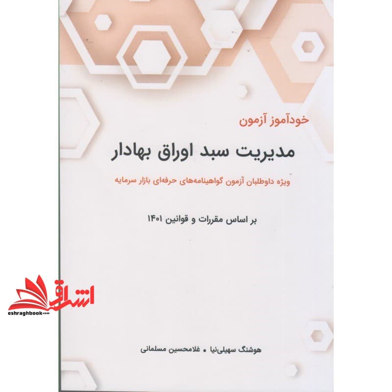 کتاب خودآموز آزمون مدیریت سبد اوراق بهادار ویژه داوطلبان آزمون گواهینامه های حرفه ای بازار سرمایه بر اساس مقررات و قوانین ۱۴۰۱