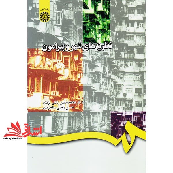 کتاب نظریه های شهر و پیرامون کد ۷۲۵ * نام درس دانشگاه پیام نور : تحلیل فضایی و پیوندهای روستایی-شهری * تحلیل فضایی روابط شهر و روستا