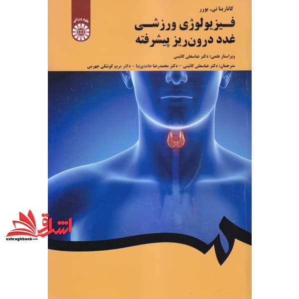 کتاب فیزیولوژی ورزشی غدد درون ریز پیشرفته کد ۲۰۳۷