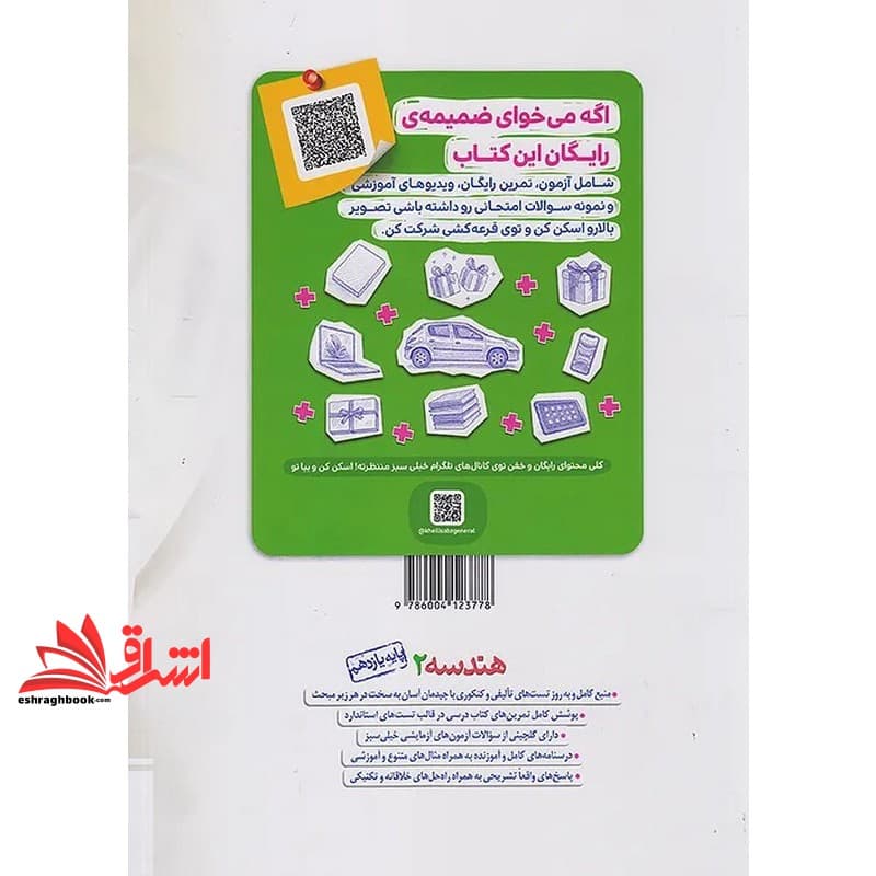 کتاب تست پرسش های چهار گزینه ای هندسه ۲ یازدهم — تصویر ۲