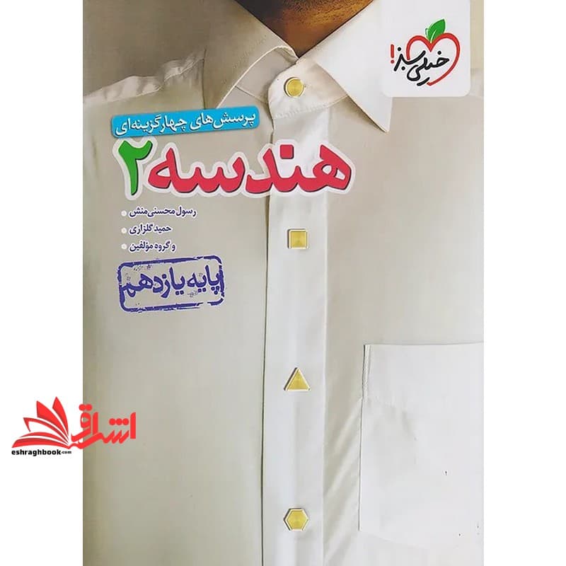 کتاب تست پرسش های چهار گزینه ای هندسه ۲ یازدهم