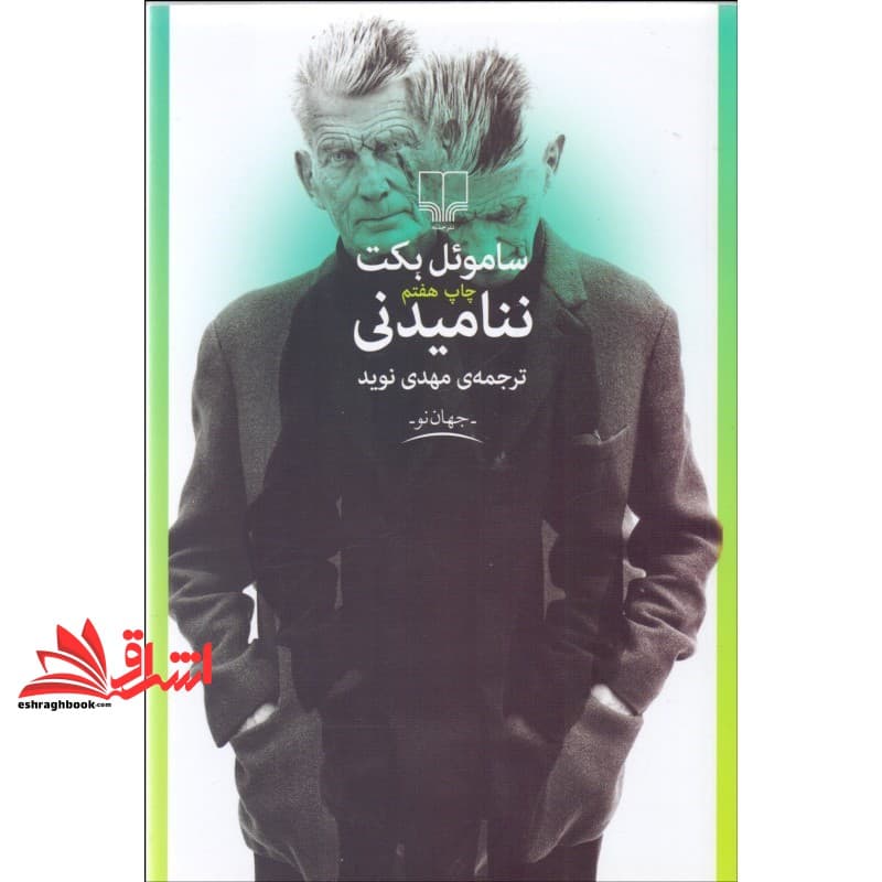 کتاب ننامیدنی