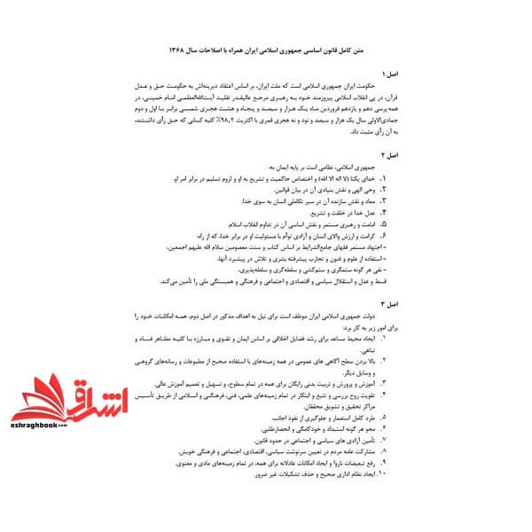 حیطه عمومی (درس دانش سیاسی،اجتماعی و حقوق اساسی . متن کامل قانون اساسی جمهوری اسلامی ایران) * مجموعه جزوات استخدامی آموزش و پرورش ۱۴۰۳ *