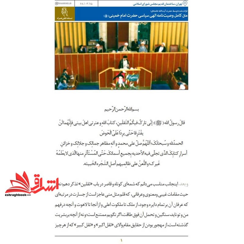 حیطه عمومی (درس معارف و اندیشه های اسلامی و انقلابی . متن کامل وصیت نامه الهی سیاسی حضرت امام خمینی (ره) ) * مجموعه جزوات استخدامی آموزش و پرورش ۱۴۰۳ *