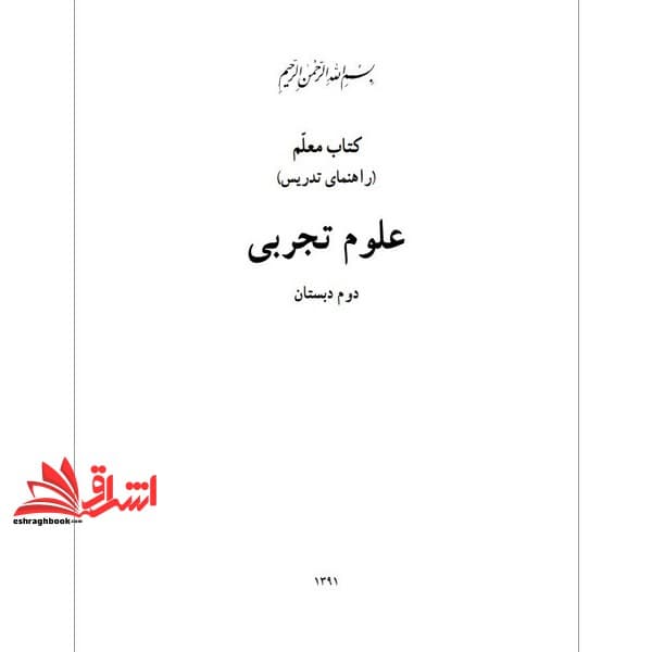حیطه تخصصی (راهنمای معلم علوم تجربی دوم ابتدایی) * مجموعه جزوات استخدامی آموزش و پرورش ۱۴۰۲ * درس مفاهیم پایه متون و روش‌های یاددهی علوم تجربی دوره ابتدایی