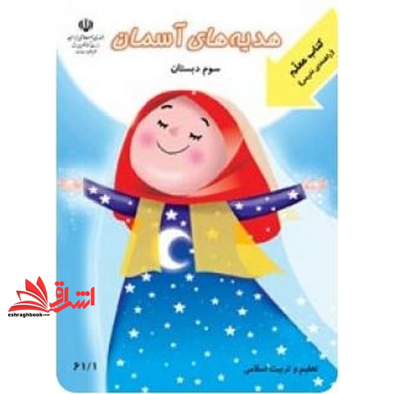 حیطه تخصصی (راهنمای معلم هدیه های آسمانی سوم) * مجموعه جزوات استخدامی آموزش و پرورش ۱۴۰۲ * درس مفاهیم پایه متون و روش‌ های یاددهی قرآن و هدیه ‌های آسمانی دوره ابتدایی