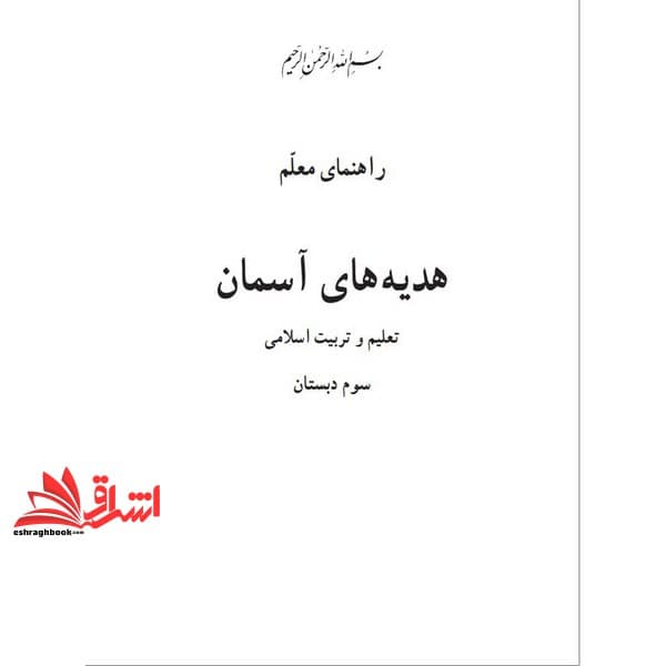 حیطه تخصصی (راهنمای معلم هدیه های آسمانی سوم) * مجموعه جزوات استخدامی آموزش و پرورش ۱۴۰۲ * درس مفاهیم پایه متون و روش های یاددهی قرآن و هدیه های آسمانی دوره ابتدایی — تصویر ۲