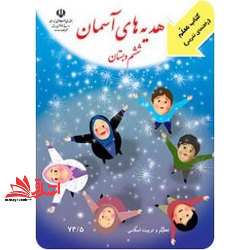 حیطه تخصصی (راهنمای معلم هدیه های آسمانی ششم) * مجموعه جزوات استخدامی آموزش و پرورش ۱۴۰۲ * درس مفاهیم پایه متون و روش‌ های یاددهی قرآن و هدیه ‌های آسمانی دوره ابتدایی