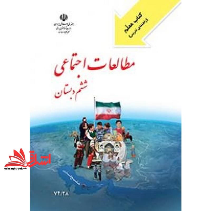 حیطه تخصصی (کتاب معلم مطالعات اجتماعی ششم دبستان) * مجموعه جزوات استخدامی آموزش و پرورش ۱۴۰۲ * درس مفاهیم پایه متون و روش‌های یاددهی مطالعات اجتماعی دوره ابتدایی