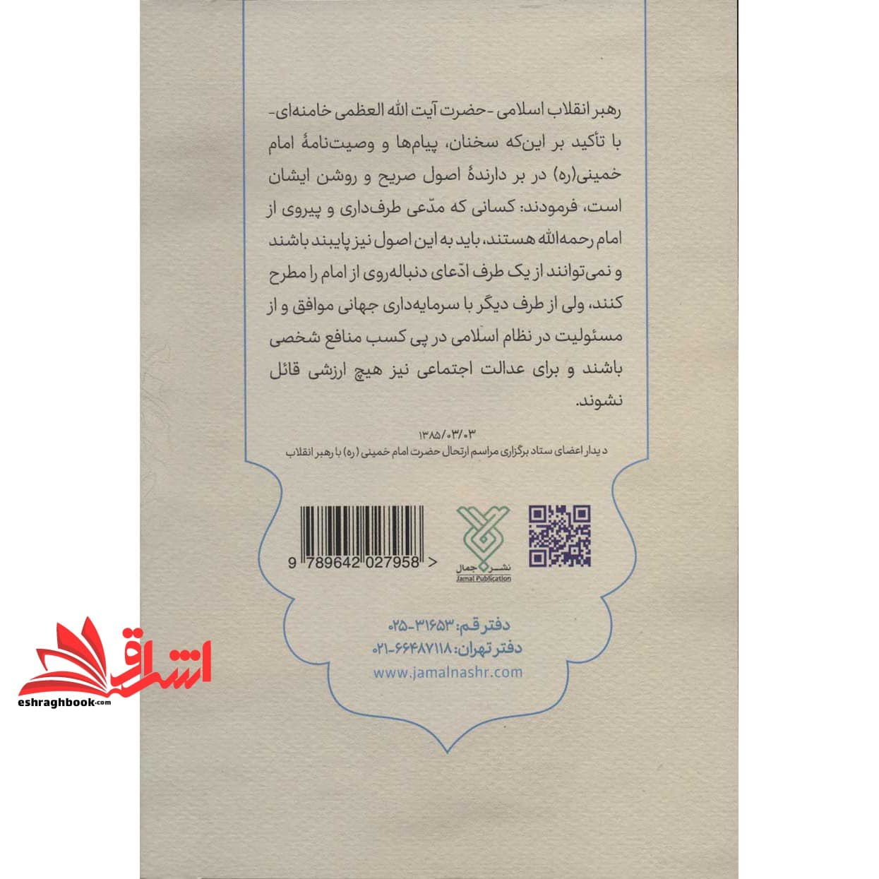 کتاب وصیت نامه سیاسی الهی امام خمینی (همراه با پرسشنامه جهت مسابقات فرهنگی) * ویژه آزمون استخدامی آموزش و پرورش ۱۴۰۲ * — تصویر ۲