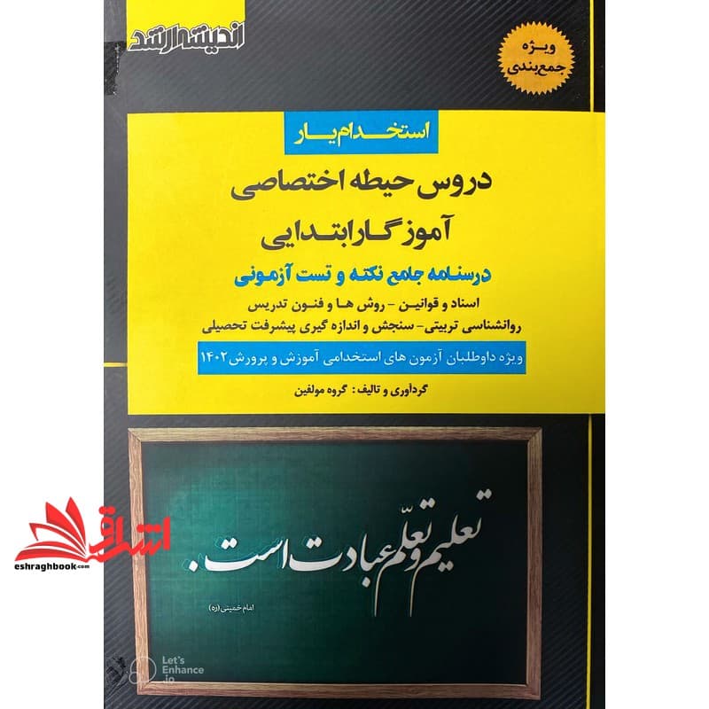 کتاب استخدام یار دروس حیطه اختصاصی آموزگار ابتدایی،دبیری و هنرآموز درسنامه جامع همراه با نکات طلایی و آزمونی به انضمام ۱۵۰۰ * اسناد و قوانین-روش ها و فنون تدریس-روانشناسی تربیتی-سنجش و اندازه گیری پیش
