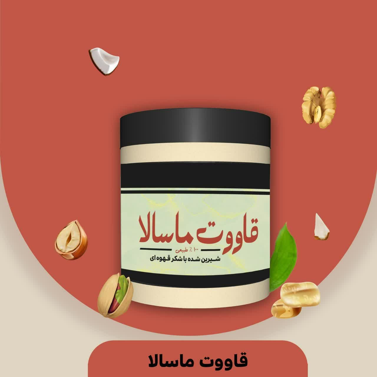 قاووت ماسالا سپیدار ( 200 گرم)
