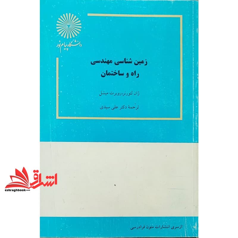 کتاب زمین شناسی مهندسی راه و ساختمان