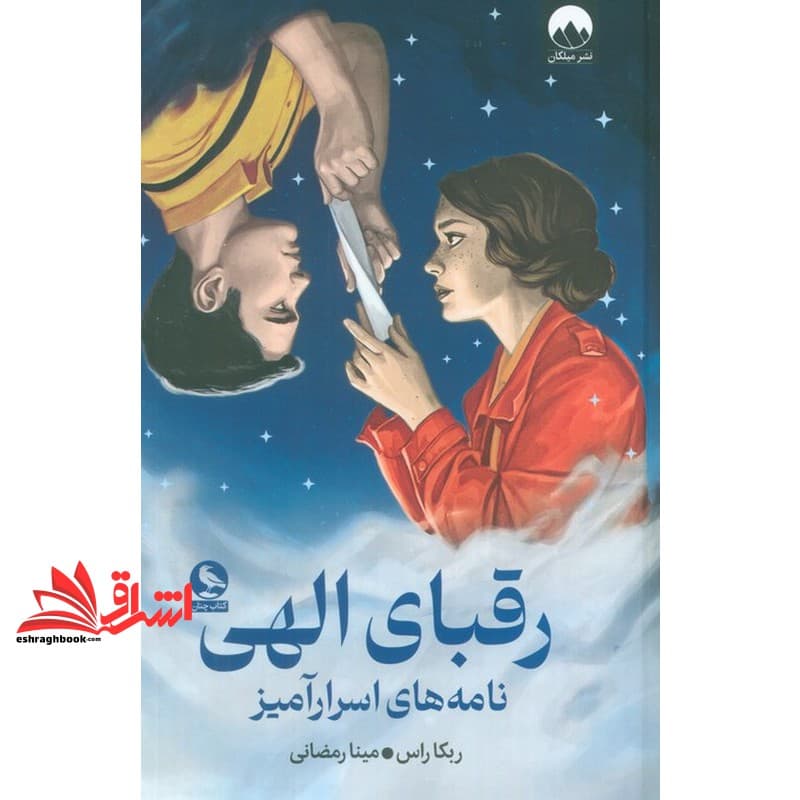 کتاب رقبای الهی نامه های اسرار آمیز