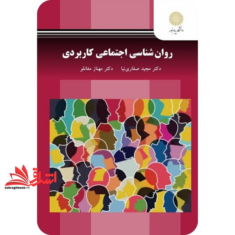 کتاب روان شناسی اجتماعی کاربردی