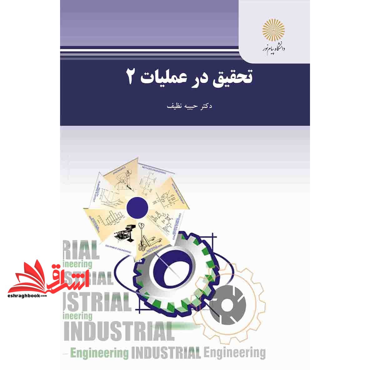 کتاب تحقیق در عملیات ۲ * نام درس دانشگاه پیام نور : برنامه ریزی ریاضی