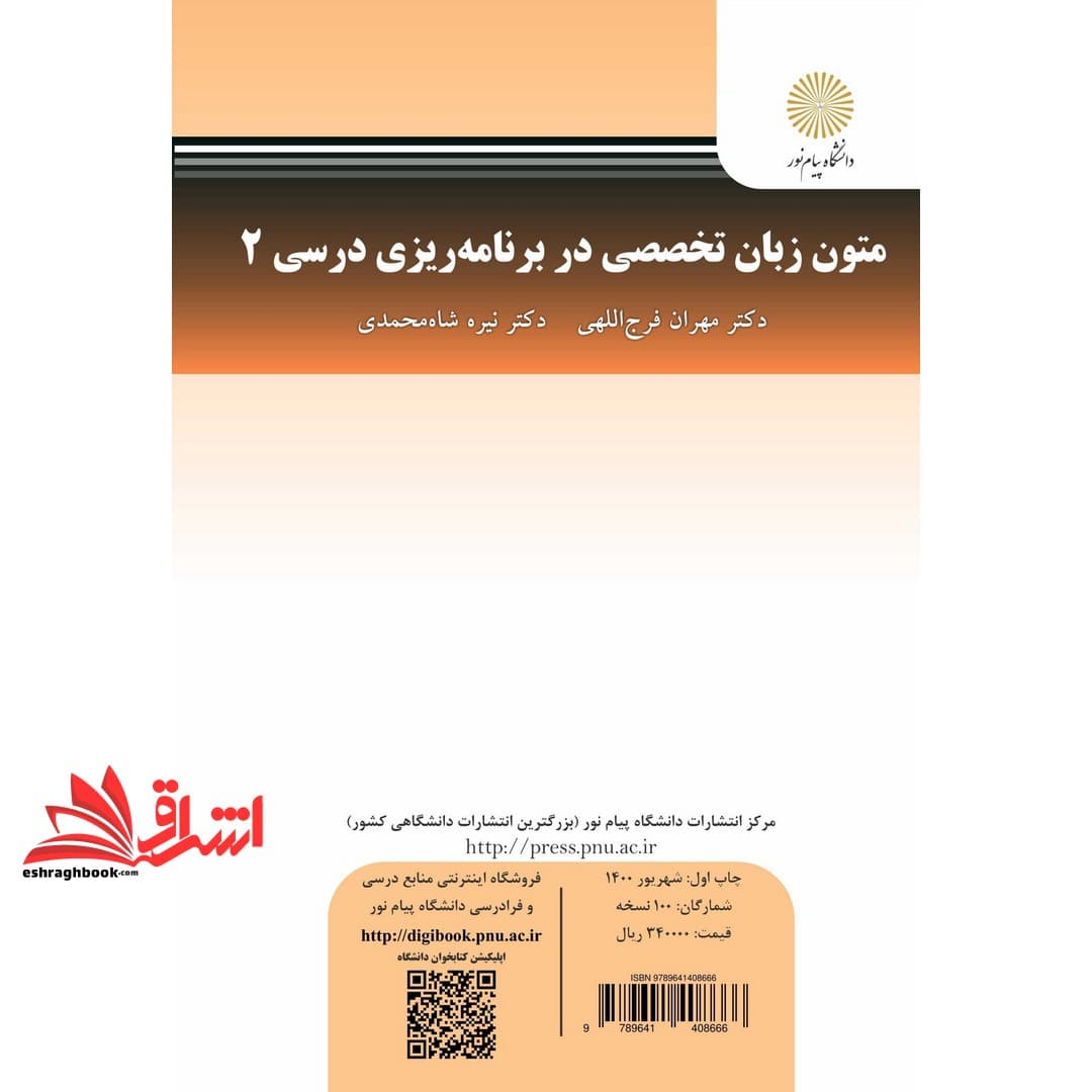 کتاب متون تخصصی زبان انگلیسی در برنامه ریزی درسی ۲ special english in curriculum development * نام درس دانشگاه پیام نور : زبان تخصصی برنامه ریزی درسی * متون تخصصی در برنامه درسی ۱ * متون تخصصی در برنا