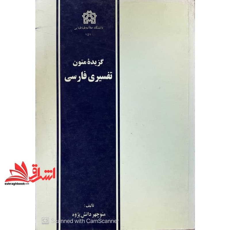 کتاب گزیده متون تفسیری فارسی