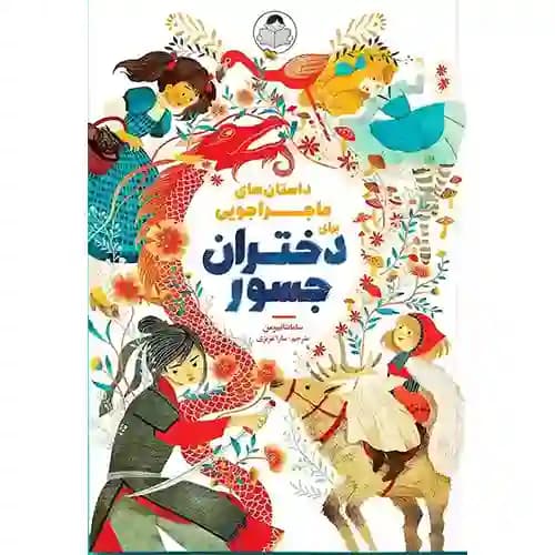 داستان های ماجراجویی برای دختران جسور