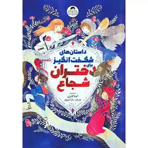 داستان های شگفت انگیز برای دختران شجاع