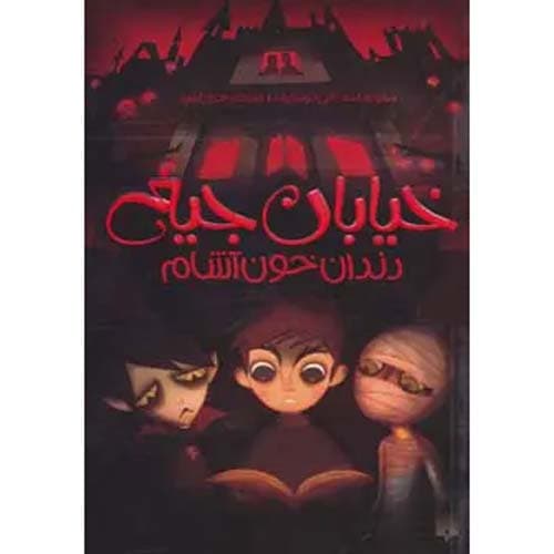 خیابان جیغ 1 دندان خون آشام