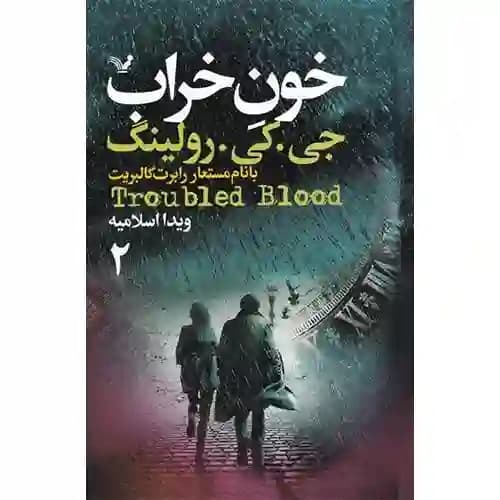 خون خراب دو جلدی — تصویر ۲