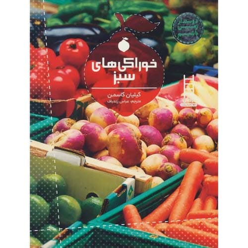 خوراکی های سبز