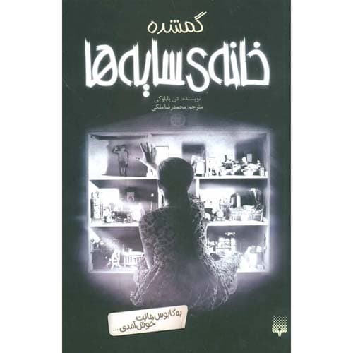 خانه سایه ها 4 گمشده