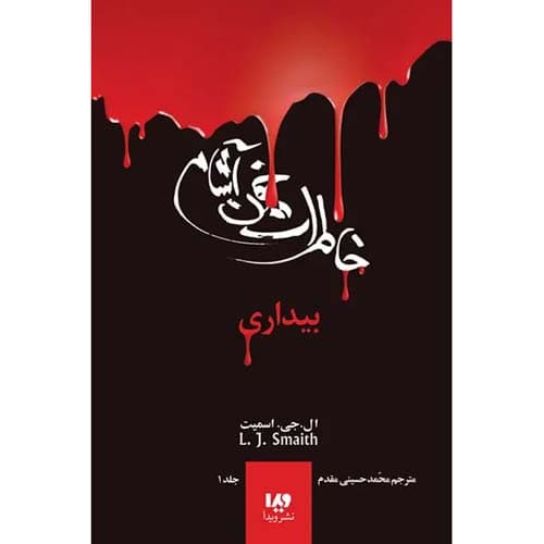خاطرات خون آشام 1 بیداری