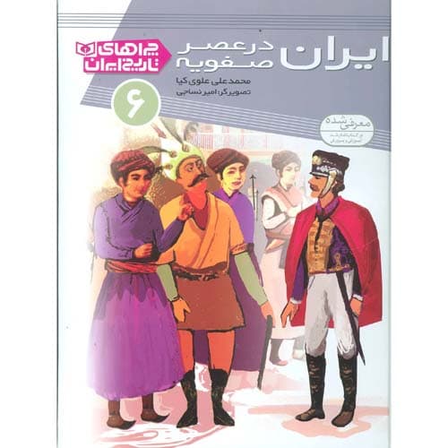 چراهای تاریخ ایران 6 ایران در عصر صفویه