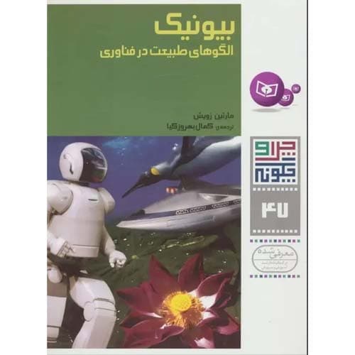 چرا و چگونه 47 بیونیک الگوی طبیعت در فناوری