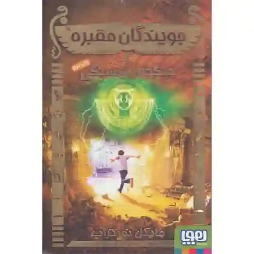 جویندگان مقبره4 جنگجویان سنگی