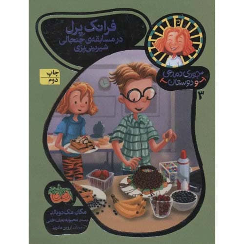جودی دمدمی و دوستان3 فرانک پرل در مسابقه ی جنجالی شیرینی پزی