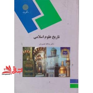 کتاب تاریخ علوم اسلامی * نام درس دانشگاه پیام نور : تاریخ علوم در اسلام ۲