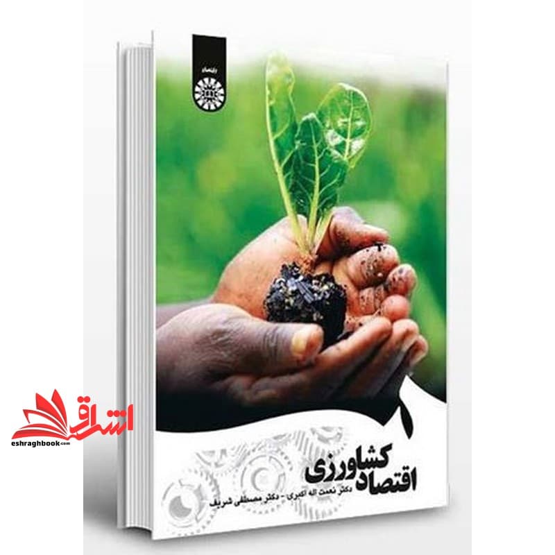کتاب اقتصاد کشاورزی ویراست دوم کد ۱۶۵۷
