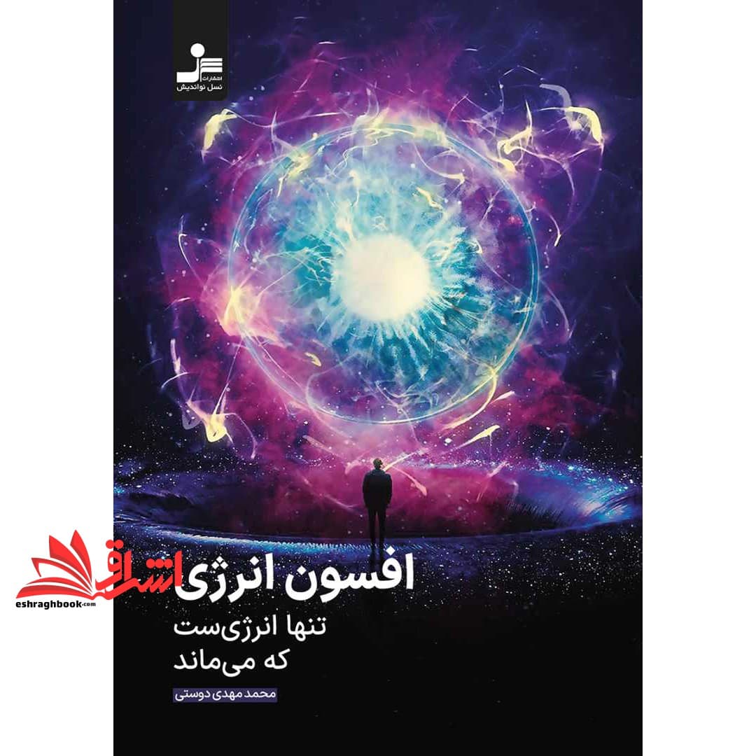 کتاب افسون انرژی تنها انرژی ست که می ماند