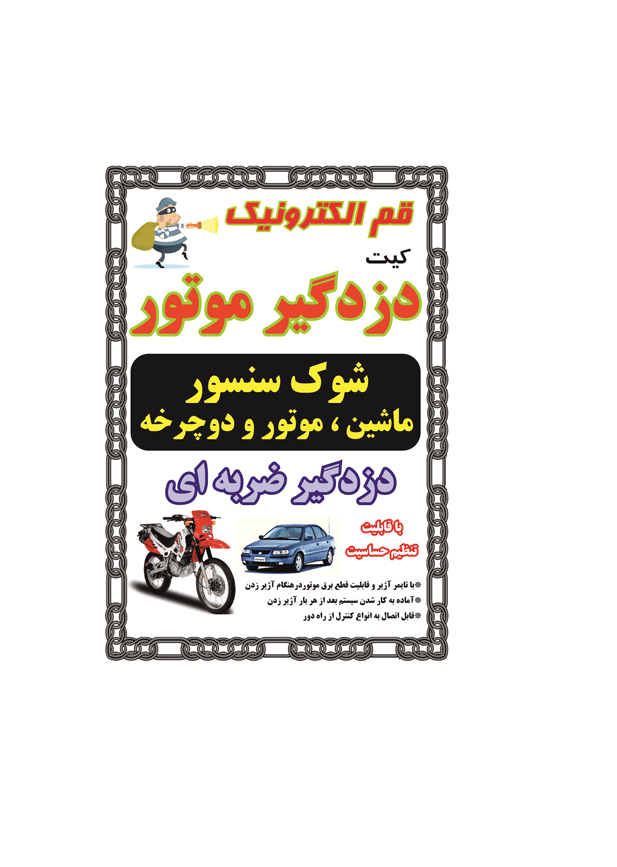 کیت دزدگیر موتور (دزدگیر ضربه ای)
