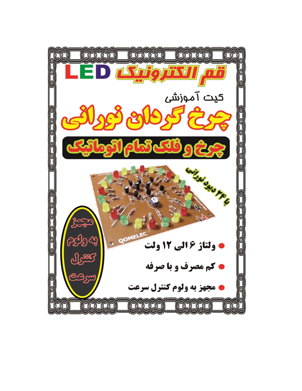 کیت آموزشی چرخ گردان (چرخ و فلک تمام اتوماتیک)