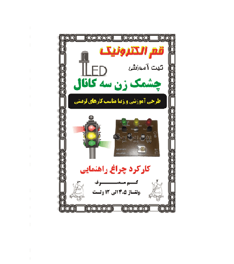 کیت چشمک زن سه کانال (کارکرد طرح چراغ راهنمایی)