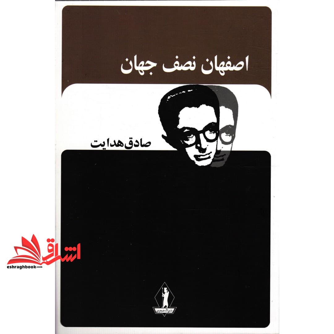 کتاب اصفهان نصف جهان (صادق هدایت)
