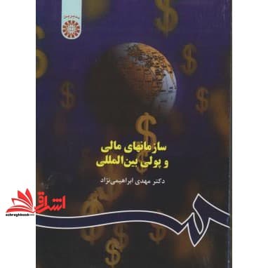 کتاب سازمانهای مالی و پولی بین المللی ویراست سوم کد ۵۱۵