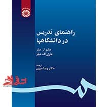 کتاب راهنمای تدریس در دانشگاهها کد ۵۳۰