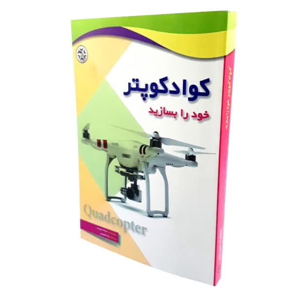کتاب کوادکوپتر خود را بسازید — تصویر ۲