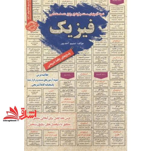 کتاب نمونه آزمونهای مستند و پرتکرار برگزار شده استخدامی فیزیک (پاسخ های واقعا تشریحی)