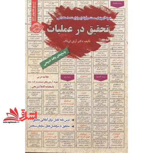کتاب نمونه آزمونهای مستند و پرتکرار برگزار شده استخدامی تحقیق در عملیات پاسخ های واقعا تشریحی